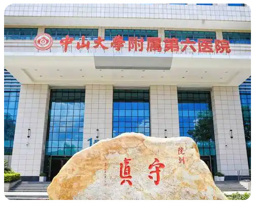 中山大学附属第六医院