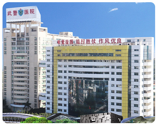 武警医院