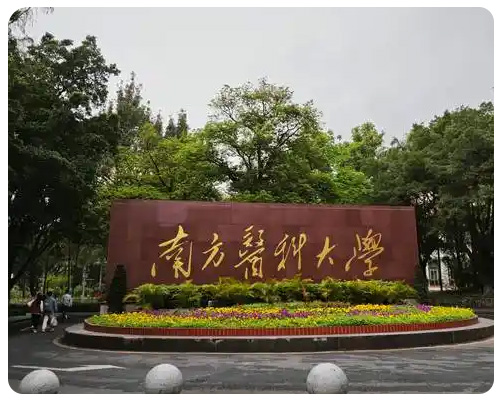 南方医科大学