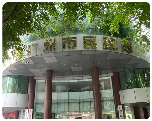 广州市民政厅