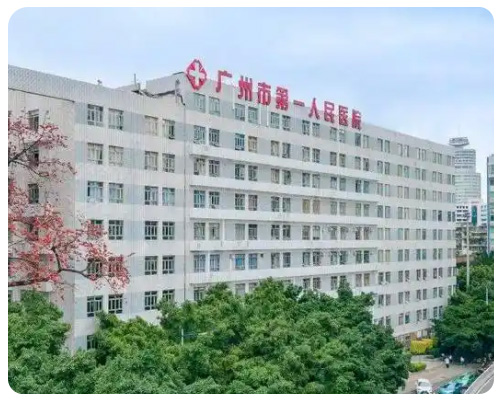 广州市第一人民医院